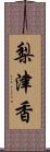 梨津香 Scroll