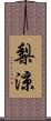 梨涼 Scroll
