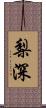 梨深 Scroll