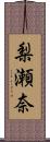 梨瀬奈 Scroll