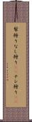 梨狩り Scroll