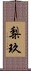 梨玖 Scroll