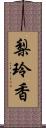 梨玲香 Scroll