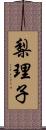梨理子 Scroll