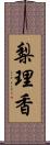 梨理香 Scroll