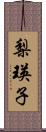 梨瑛子 Scroll