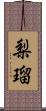 梨瑠 Scroll