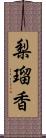 梨瑠香 Scroll