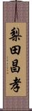 梨田昌孝 Scroll