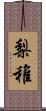 梨稚 Scroll