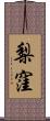 梨窪 Scroll