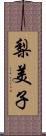 梨美子 Scroll