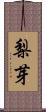 梨芽 Scroll
