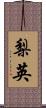 梨英 Scroll