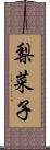 梨菜子 Scroll