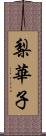 梨華子 Scroll