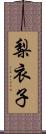梨衣子 Scroll