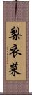 梨衣菜 Scroll