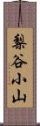 梨谷小山 Scroll