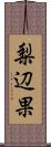 梨辺果 Scroll