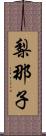 梨那子 Scroll