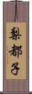 梨都子 Scroll