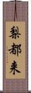 梨都来 Scroll