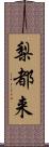 梨都来 Scroll