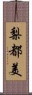 梨都美 Scroll