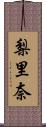 梨里奈 Scroll