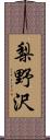 梨野沢 Scroll