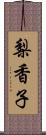 梨香子 Scroll