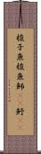 梭子魚 Scroll