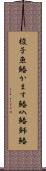 梭子魚鰆 Scroll