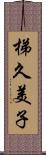 梯久美子 Scroll