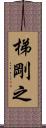 梯剛之 Scroll