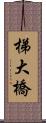 梯大橋 Scroll