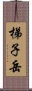 梯子岳 Scroll