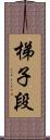 梯子段 Scroll