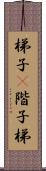 梯子(P) Scroll
