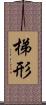 梯形 Scroll