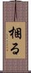 梱る Scroll