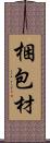 梱包材 Scroll