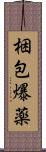 梱包爆薬 Scroll