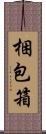 梱包箱 Scroll