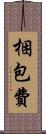 梱包費 Scroll