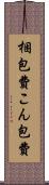 梱包費 Scroll