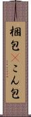 梱包(P) Scroll