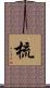 梳 Scroll