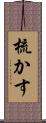 梳かす Scroll